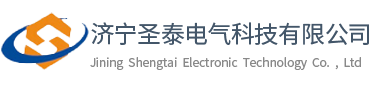 济宁圣泰电气科技有限公司